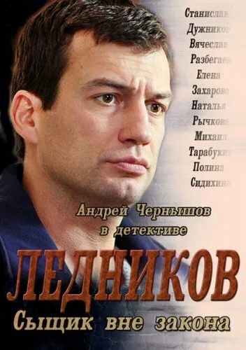 Ледников постер